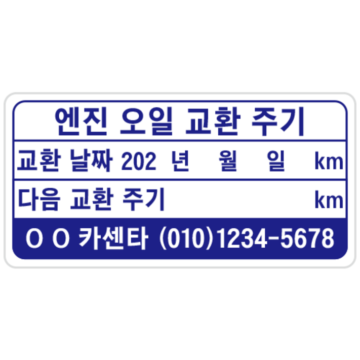 엔진오일교환스티커 투명 정전기 1000매 본드자국x