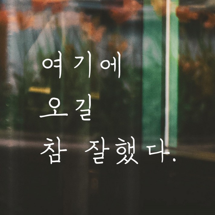 모노먼트 손글씨 감성 레터링 스티커 여기에 오길 참 잘했다, 흰색