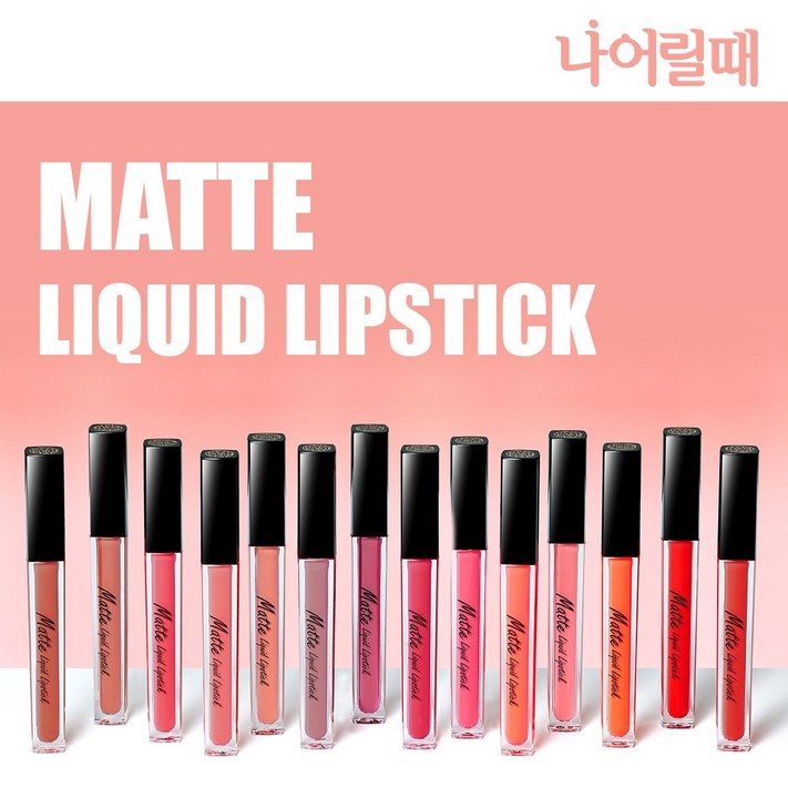 나어릴때 롱래스팅 매트 리퀴드 립스틱 틴트 14color, 01 크랩애플, 01.크랩 애플 나어릴때 롱래스팅 매트 리퀴드 립스틱 틴트 14color, 01 크랩애플, 01.크랩 애플