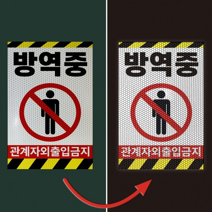 방역중 경고 문패 부착알림판2 살균 소독 축사 양계장 고휘도 반사스티커200x300mm