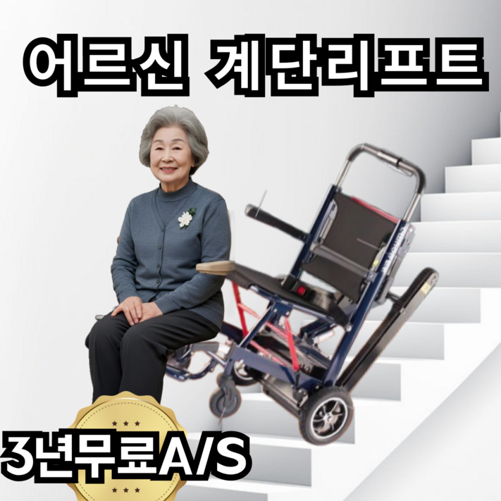 컴포스텝 쉬운조작 계단 리프트 전동 카트 어르신 노인 휴대용, 1개, unifronts20871