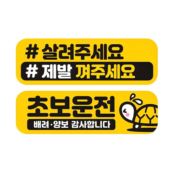 제제데코 초보운전 자동차 탈부착 자석 고휘도 반사 미디엄 스티커 E230 2종 세트, EC048  EC062, 1개