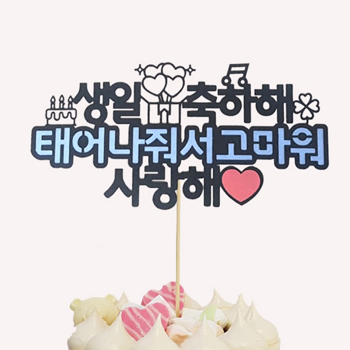 상상팩토리 케이크토퍼 생일축하 상상팩토리 케이크토퍼 생일축하