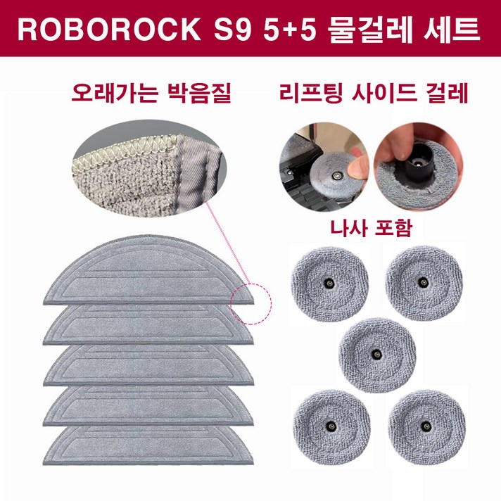 휘서맘 로보락 S9 MAX V Ultra 소모품 물걸레 5개 사이드 물걸레 5개 1세트 1년 사용분