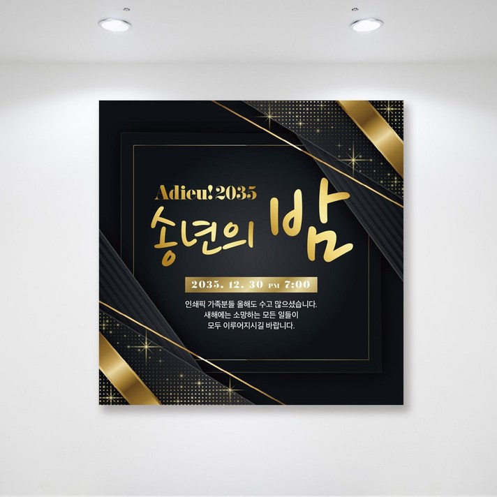 굿바이송년의밤 블랙골드 송년회현수막 망년회현수막 연말현수막 연말모임 이벤트현수막 플랭카드 신년회 시무식 연초행사 플랜카드 플렌카드