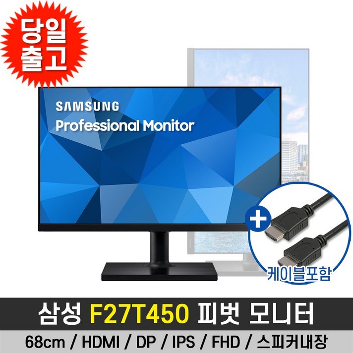 삼성모니터 F27T450 68.6Cm27 평면169FHDIPS75Hz5ms피벗,엘리베이션,스위블,틸트