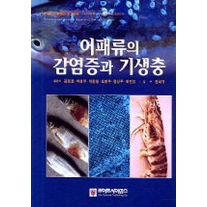 어패류의 감염증과 기생충