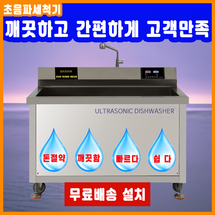 최신형 업소용 산업용 대용량 기름기제거 영업용 전문가용 금속 반도체 다담 초음파식기세척기, 본사직판, 전국무료 배송 설치, AS, 48개월 할부
