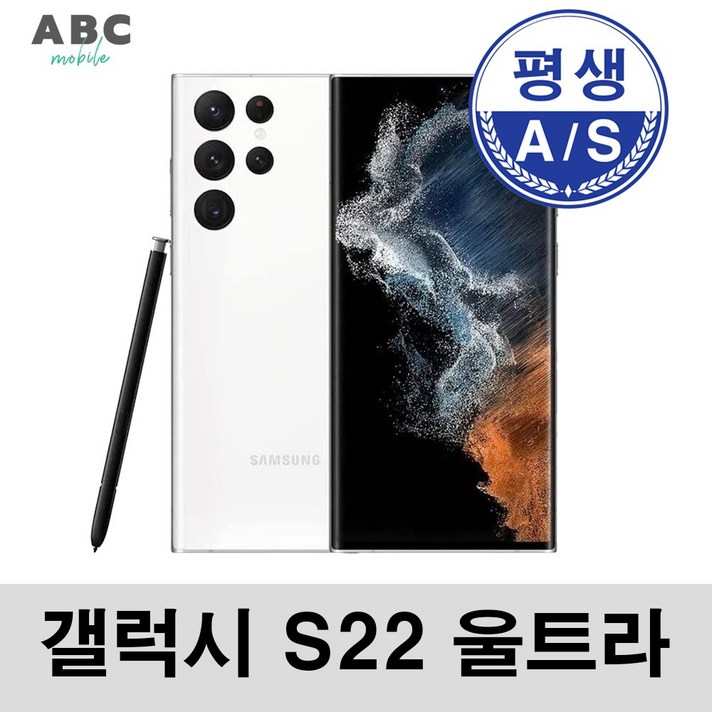 삼성전자 갤럭시S22울트라 공기계 자급제 리퍼폰 사은품 증정 ABC모바일, 화이트, 256GB 삼성전자 갤럭시S22울트라 공기계 자급제 리퍼폰 사은품 증정 ABC모바일, 화이트, 256GB