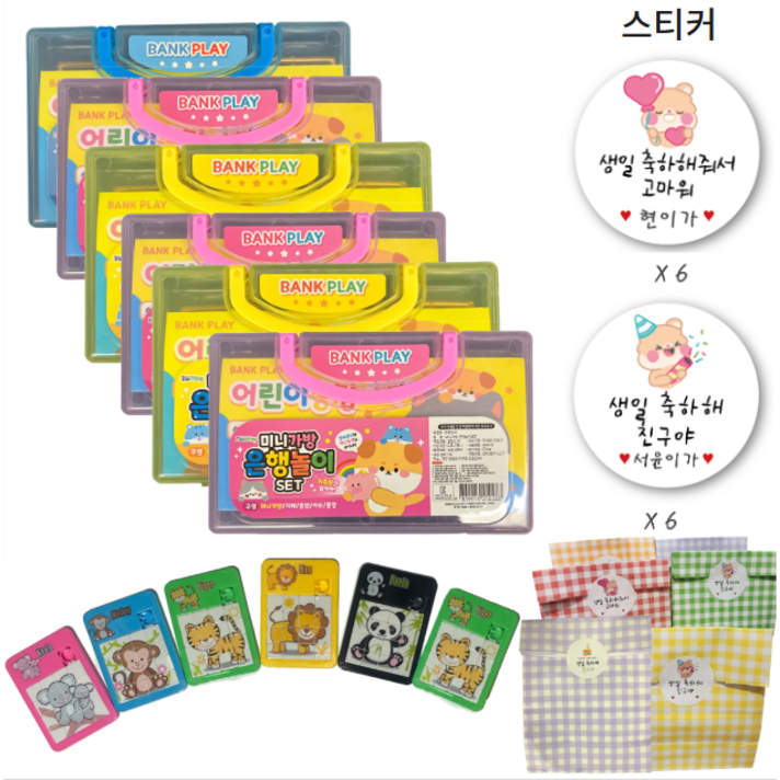 베나르 어린이집 유치원 생일선 선물 세트 은행놀이 6개 미니퍼즐6개 포장백 6개 스티커12매, 6세트, 혼합색상