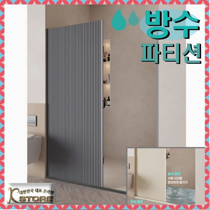 KSTORE 욕실 파티션 가벽 방수 접이식 습식 분리 샤워 커튼 무타공 입구 인테리어 유리 가림막파티션