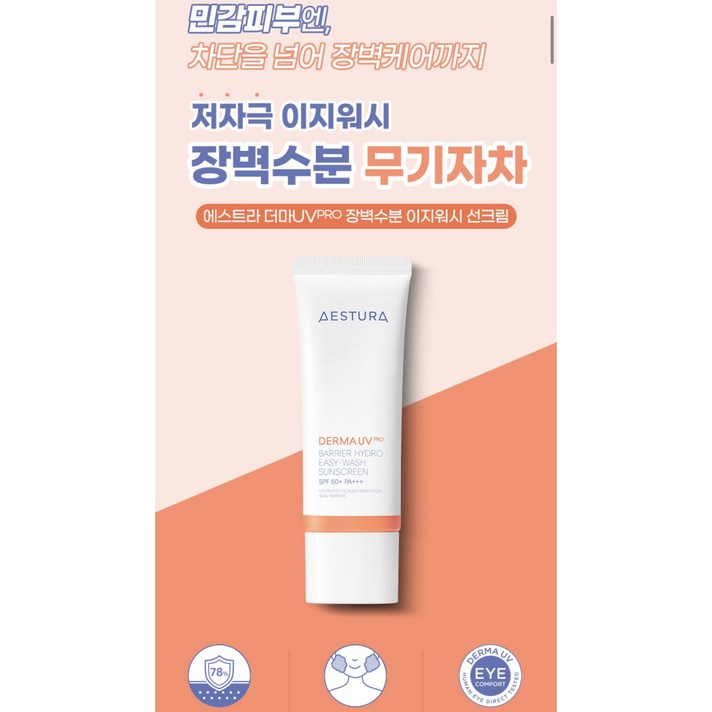 에스트라더마UV PRO 장벽수분 이지워시 선크림 샘플증정 에스트라더마UV PRO 장벽수분 이지워시 선크림 샘플증정