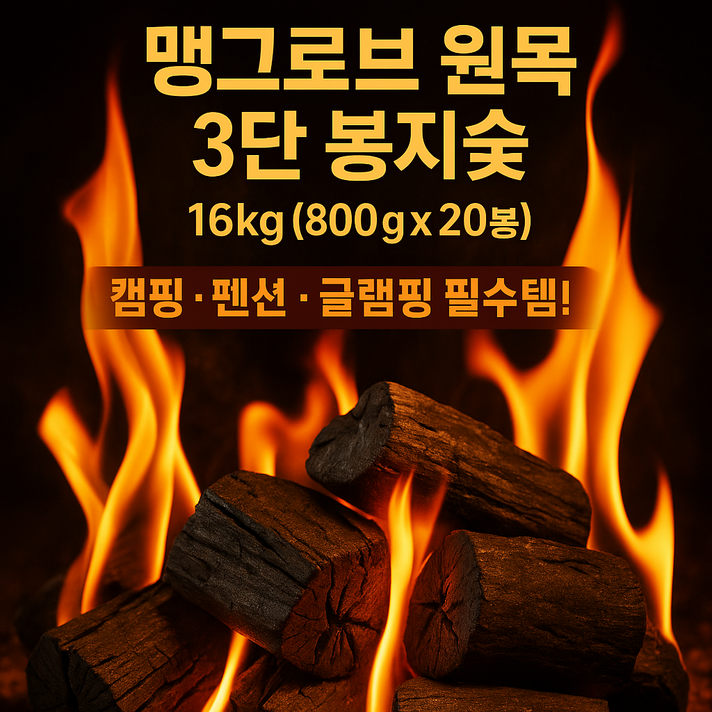 맹그로브 참숯 펜션 캠핑 용 업소용 3단숯,봉지숯, 20개, 800g