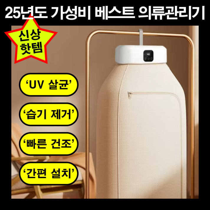 제이클로딩 의류관리기 소형건조기 의류건조기 에어워셔 에어샤워 미니세탁건조기 미니의류관리기 소형의류건조기 옷관리기, 스킨 베이지