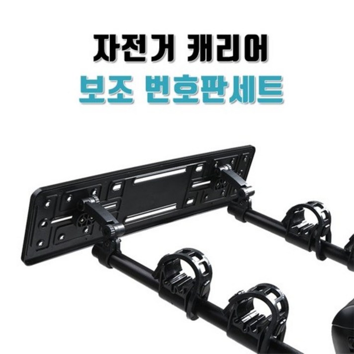 자전거 캐리어 차량용 거치대 자동차 번호판세트 자전거 캐리어 차량용 거치대 자동차 번호판세트