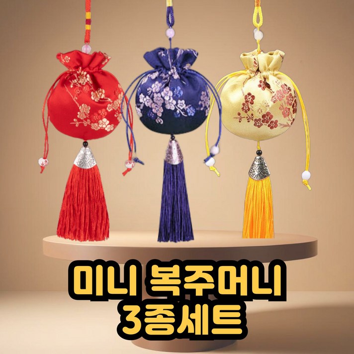 보리도리 행운을 부르는 미니 복주머니, 3종세트