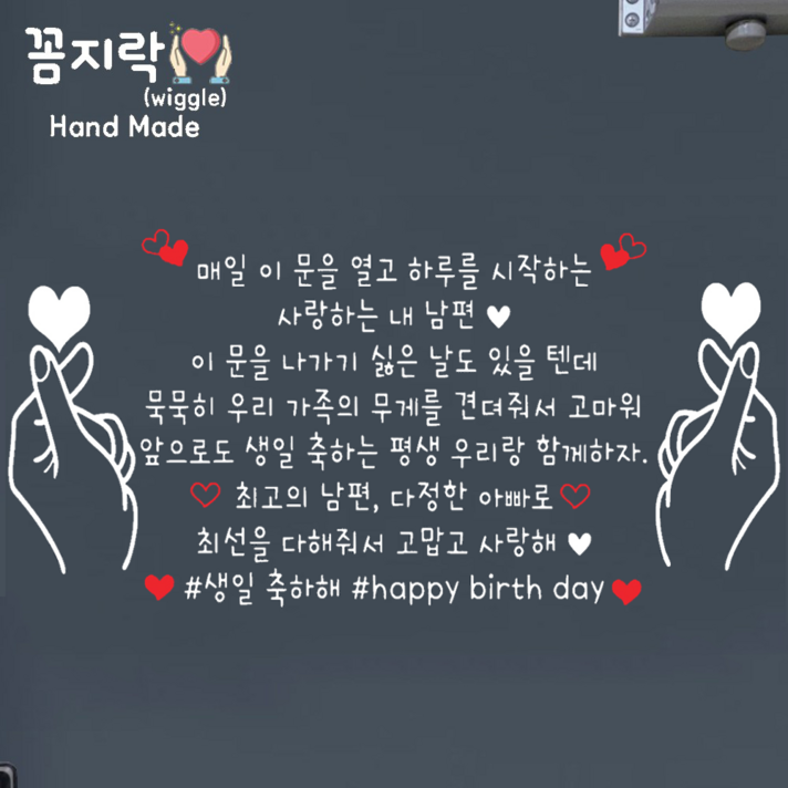 꼼지락 핸드메이드 현관문 스티커 레터링 감성 문구 기념일 신랑 양손하트 인기있는 현관이벤트 문구1문구수정불가