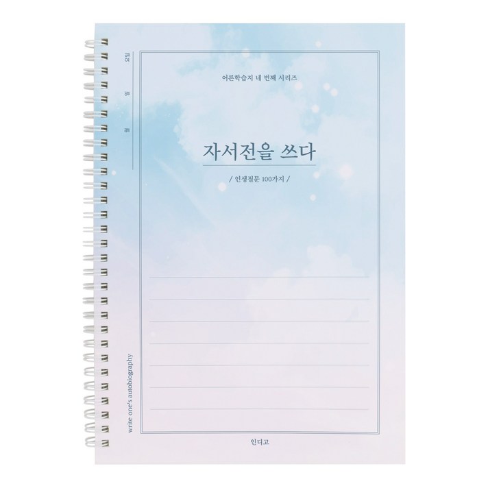 연필증정인디고 자서전을 쓰다 인생질문 100가지 어른 학습지 4 회고록 어버이 일기 부모님문답
