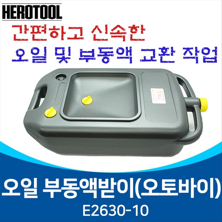 TJG E263010 오일부동액받이 오일받이 10리터 오일드레인 보조받침 TJG E263010 오일부동액받이 오일받이 10리터 오일드레인 보조받침