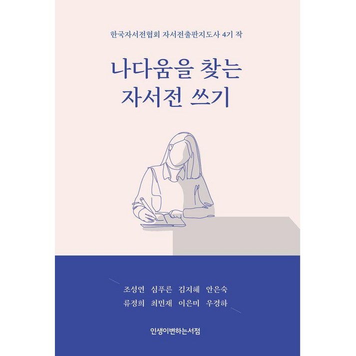 나다움을 찾는 자서전 쓰기:한국자서전협회 자서전출판지도사 4기 작