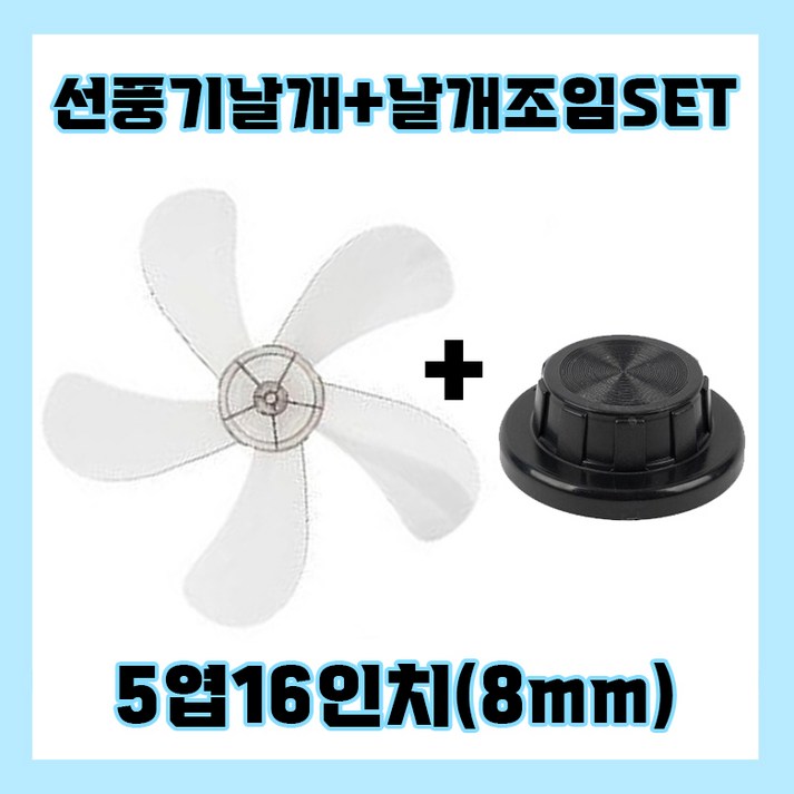 5엽선풍기날개 날개조임 세트 5엽16인치8mm, 1개 5엽선풍기날개 날개조임 세트 5엽16인치8mm, 1개
