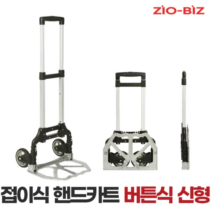 지오비즈 알루미늄 접이식 핸드카트 버튼식 신형