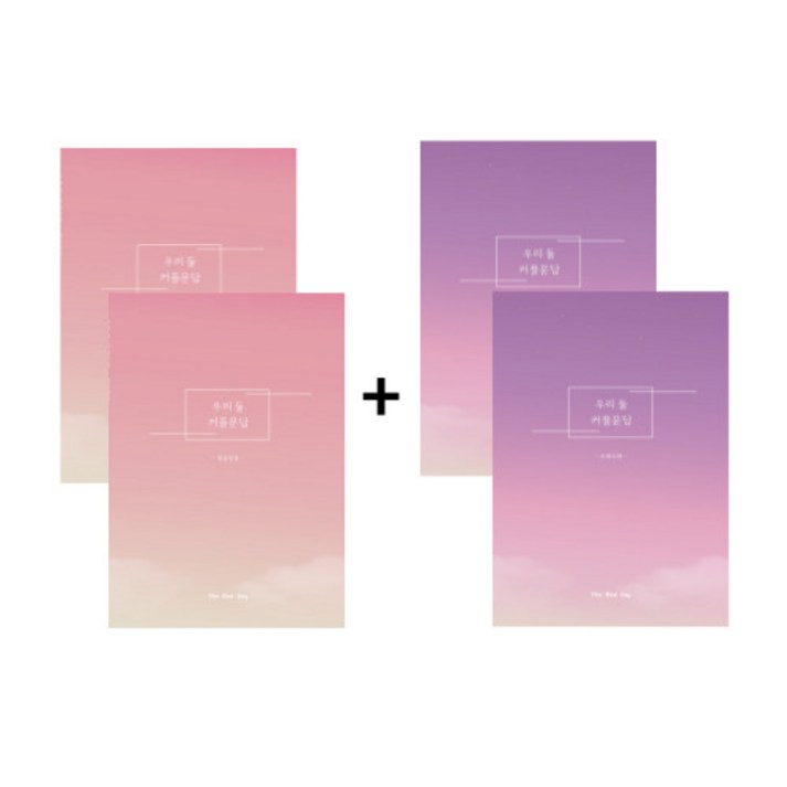 우리둘 커플문답 알콩달콩오래오래 SET, 1SET