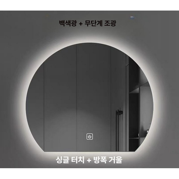led 거울 조명 욕실 화장대 김서림방지 디밍