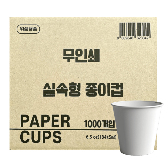 한빛 무인쇄 실속형종이컵 180ml 1000개입 1박스