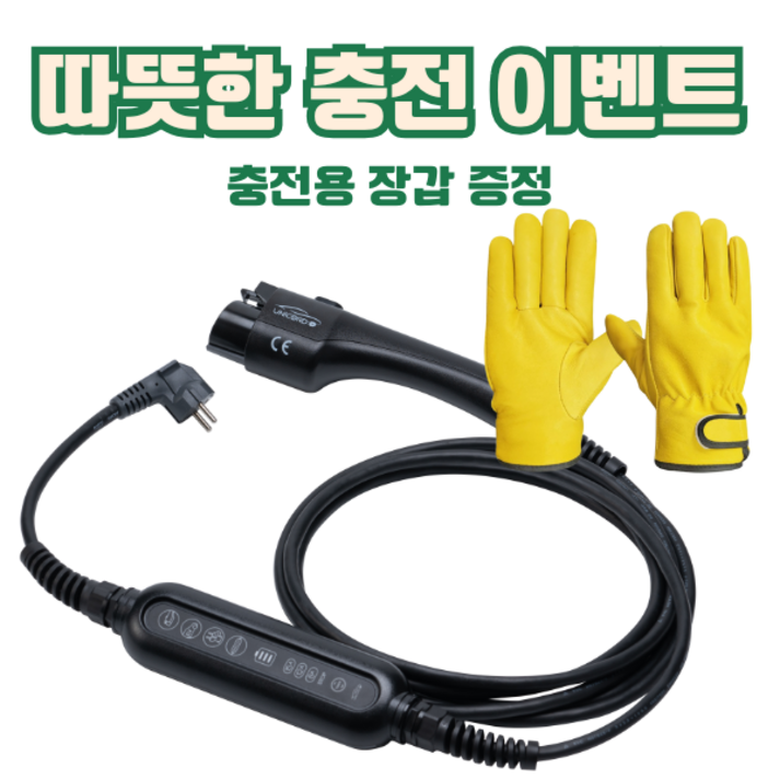 [따뜻한충전이벤트] [국산정품]유니코드 휴대용 가정용 전기차 충전기 전류 제어가능한 배터리 충전 케이블 5미터