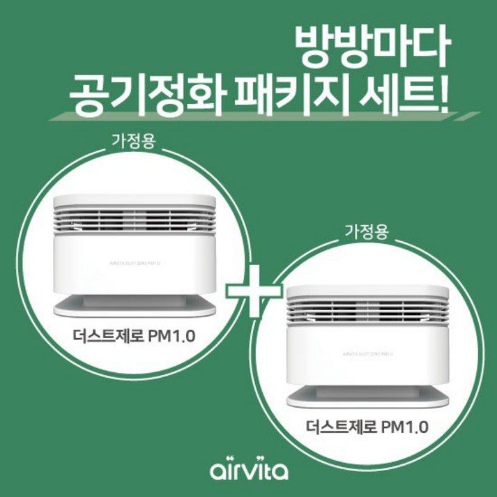 [초특가/실속패키지] NEW 에어비타 더스트제로 공기정화기 2P