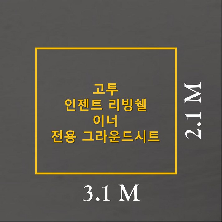 방수포 고투 인젠트 리빙쉘 이너 전용 그라운드시트 제작 타포린 풋프린트