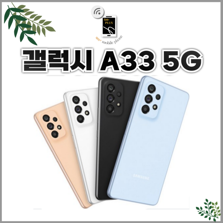 삼성 갤럭시 A33 128GB SMA336 자급제 공기계 중고폰 전통신사호환