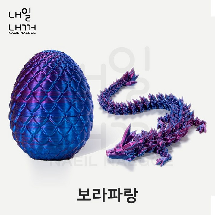 내일내꺼 3D 프린트 드레곤 에그 관절형 드레곤 세트