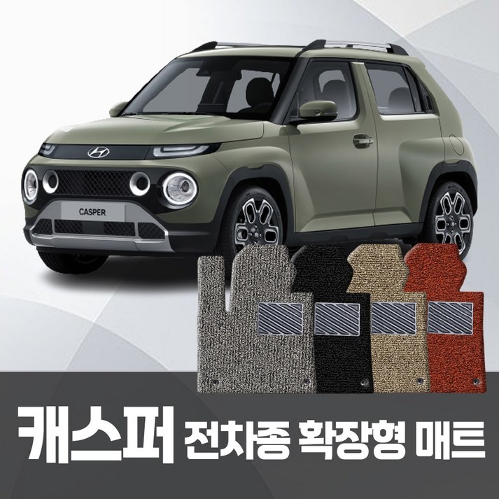 현대 캐스퍼 자동차 전기 EV 가솔린 코일매트 운전조수뒷좌석 확장일체 자동차매트