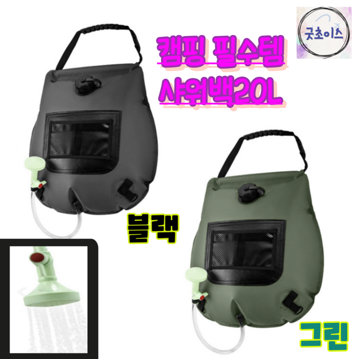 굿초이스 캠핑샤워백 간이샤워기 차박 물주머니 온도체크20L