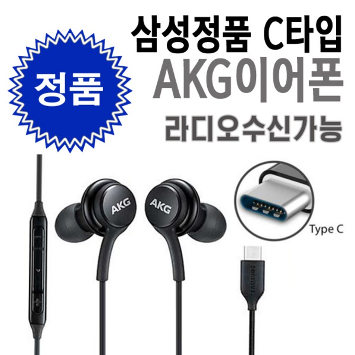 삼성 정품 AKG C타입 유선 이어폰 갤럭시 S24 S23 Z플립 6 아이폰 15 16 프로 완벽 호환가능 라디오가능