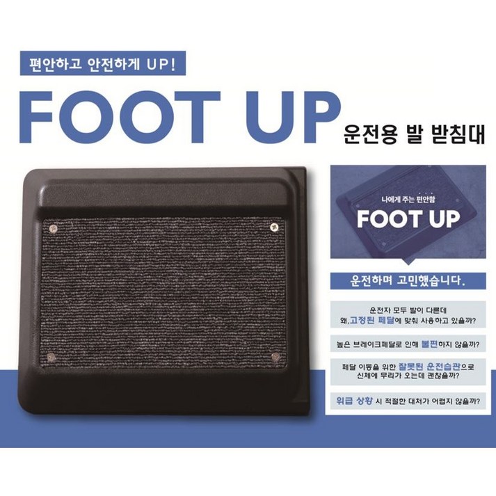 차량 브레이크 페달 높이 조절 발 받침대 풋업FOOT UP, Foot up 블랙