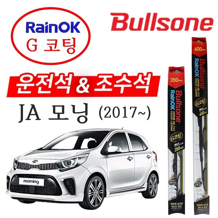 JA 모닝(2017~) 불스원 레인OK G코팅 와이퍼 600+350 윈도우브러쉬 차량와이퍼 자동차와이퍼