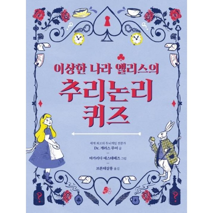이상한 나라 앨리스의 추리논리 퀴즈 논리책 2