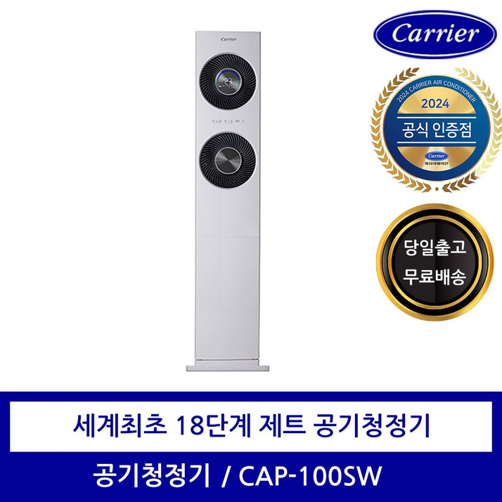 캐리어 제트 18단 공기청정기 가정용 CAP100SW 123㎡