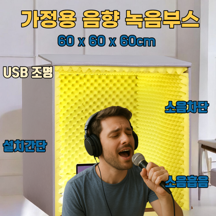 도다인몰 방음부스 가정용 방음 스튜디오 흡음 커버, 1세트, 옐로우((60x60x60cm))