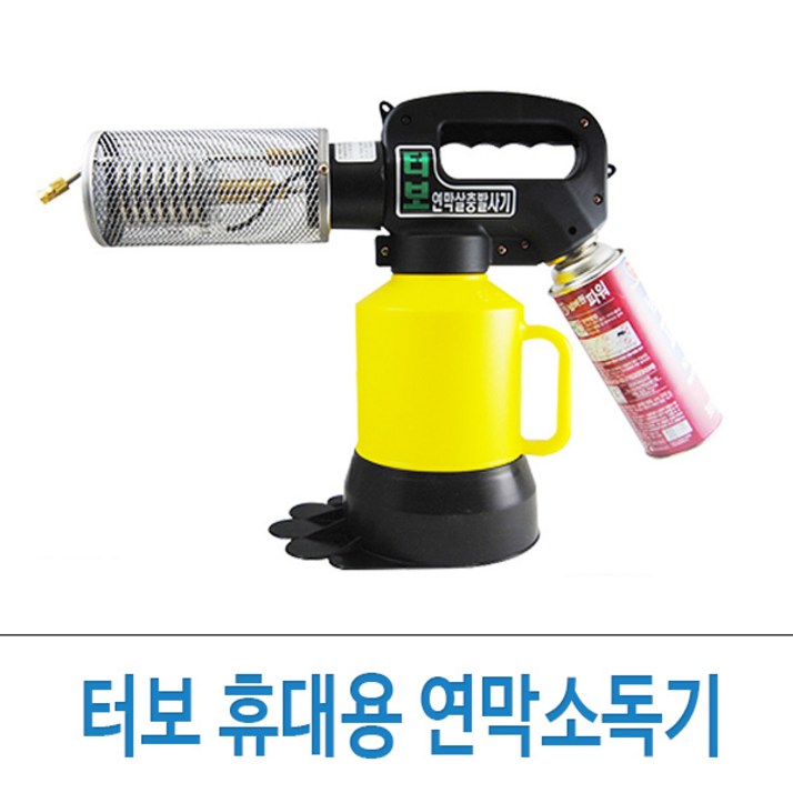 터보 휴대용 연막기 SM-TB1