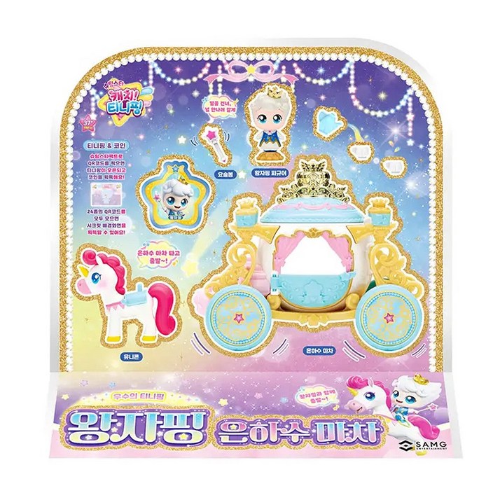 캐치티니핑 슈팅스타 왕자핑 은하수마차 세트
