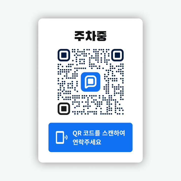 쿠션 안심 QR 코드 주차 번호 알림 스티커