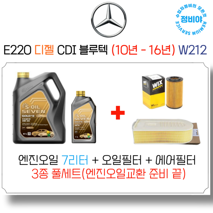 벤츠 E220 디젤 CDI 블루텍 엔진오일세트 10년 16년 W212, 1개