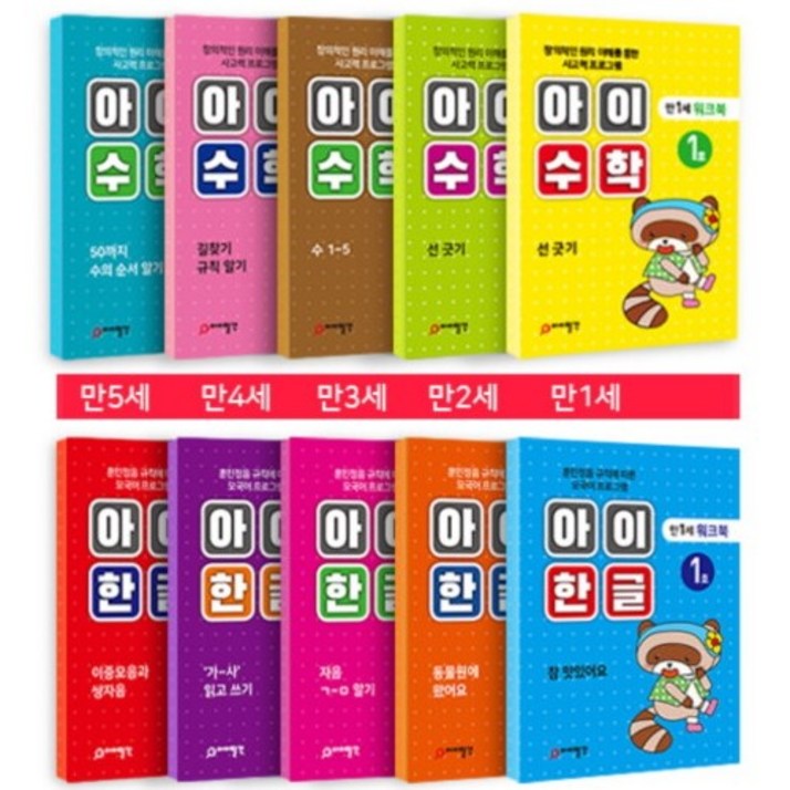 홈스쿨, 아이 한글, 아이 수학 연령별 20권 세트, 홈스쿨링 엄마표 놀이 영유아 워크북 학습지