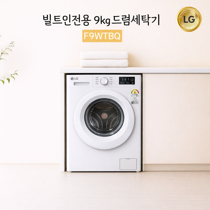 LG전자 트롬 빌트인세탁기 9kg F9WTBQ (신모델) 물류설치