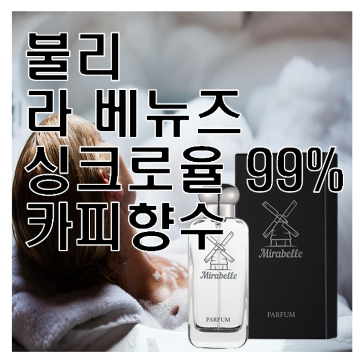 라 베뉴즈 싱크로율 99% 카피향수 미라벨 퍼퓸 목욕하는 여인