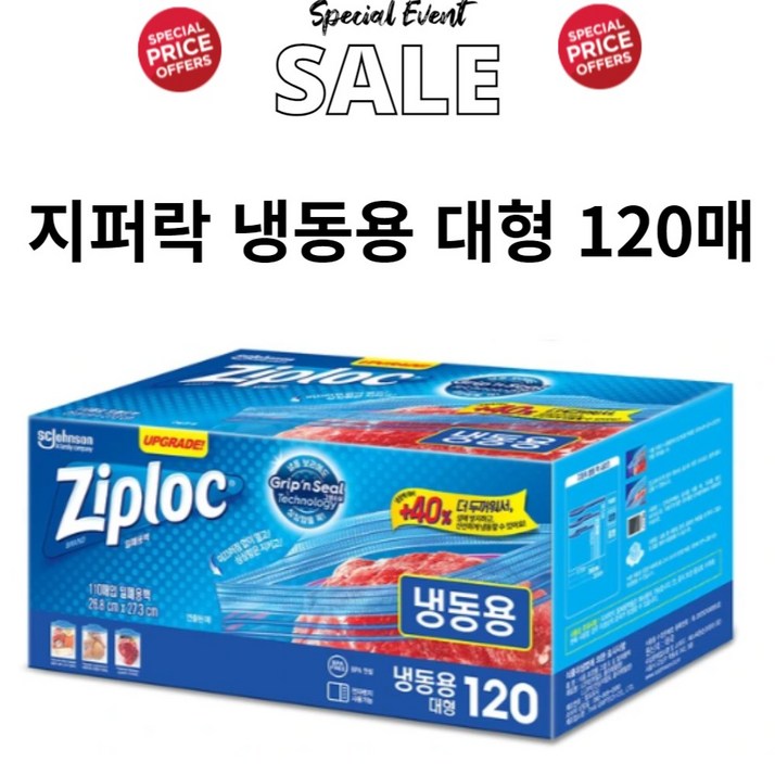 Ziploc 지퍼락 스마트지퍼백 대형 냉동 120매